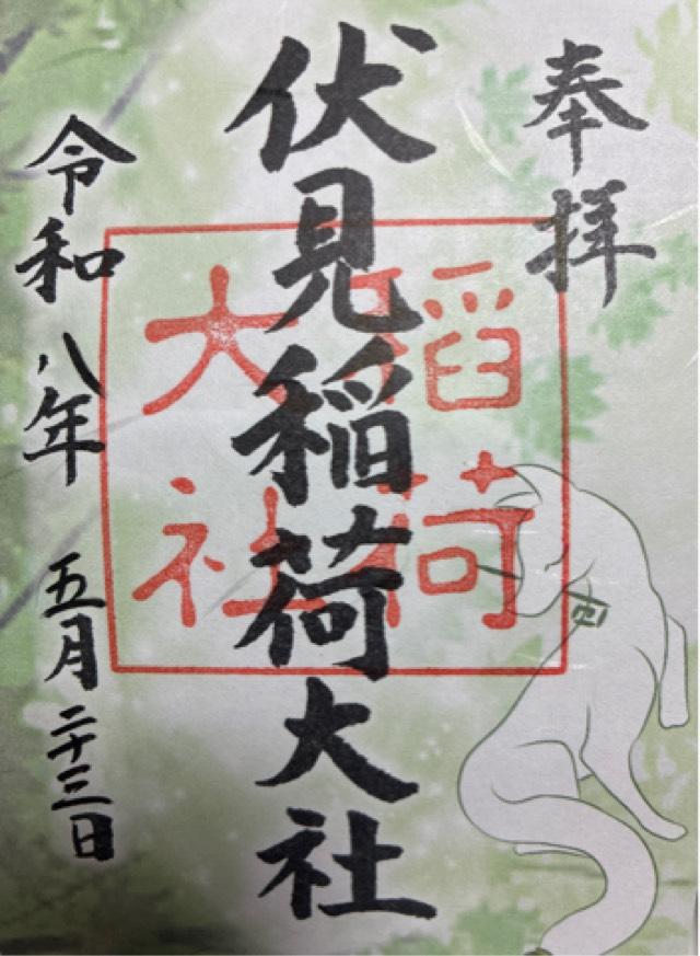 伏見稲荷大社 山城国 上七社の御朱印1