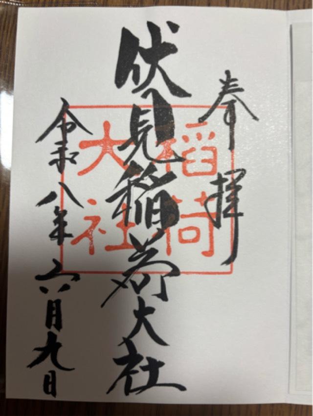 伏見稲荷大社の御朱印3