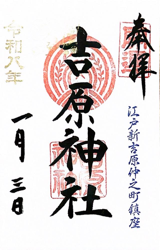 吉原神社の御朱印3