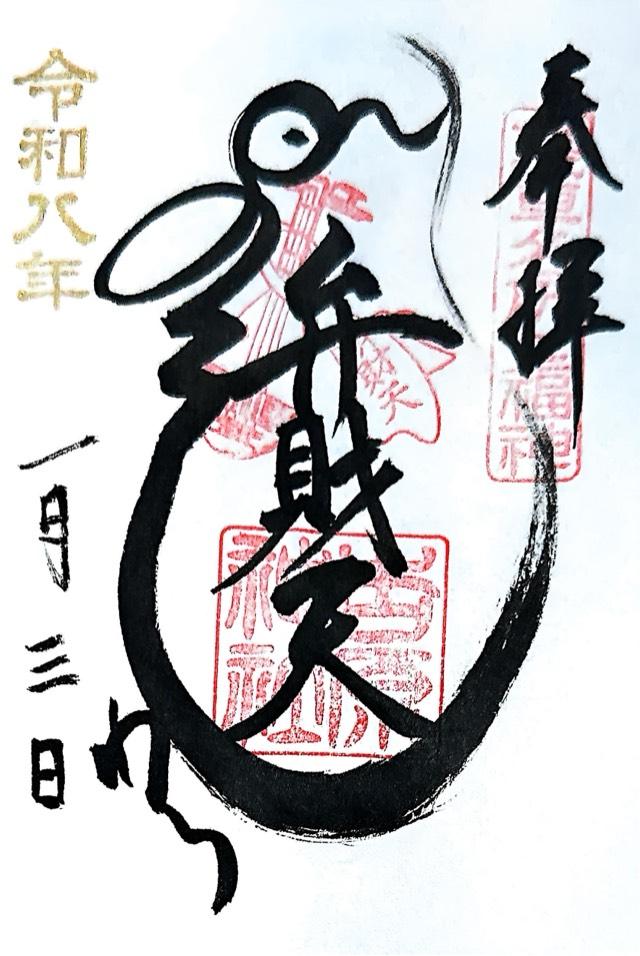 吉原神社の御朱印2