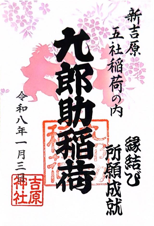 吉原神社の御朱印1