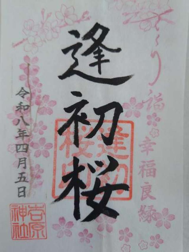 吉原神社の御朱印2