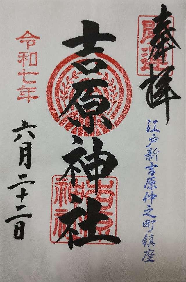 吉原神社の御朱印4