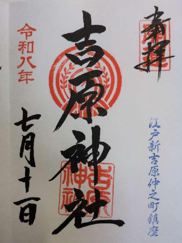 吉原神社の御朱印2