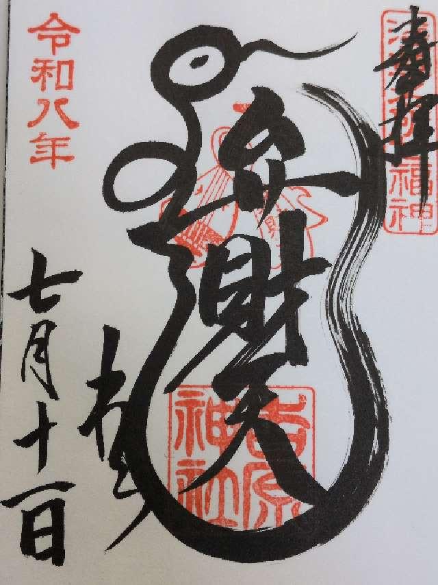 吉原神社の御朱印1