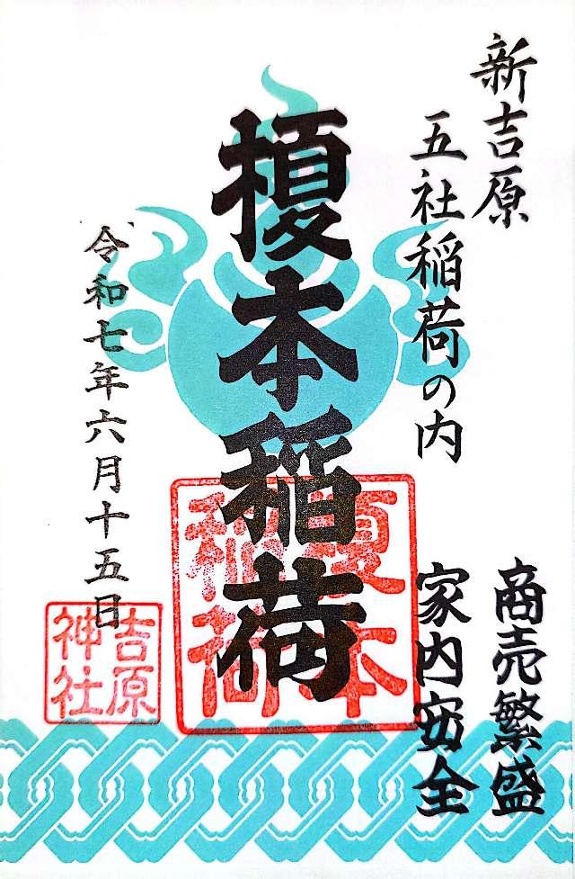 吉原神社の御朱印6