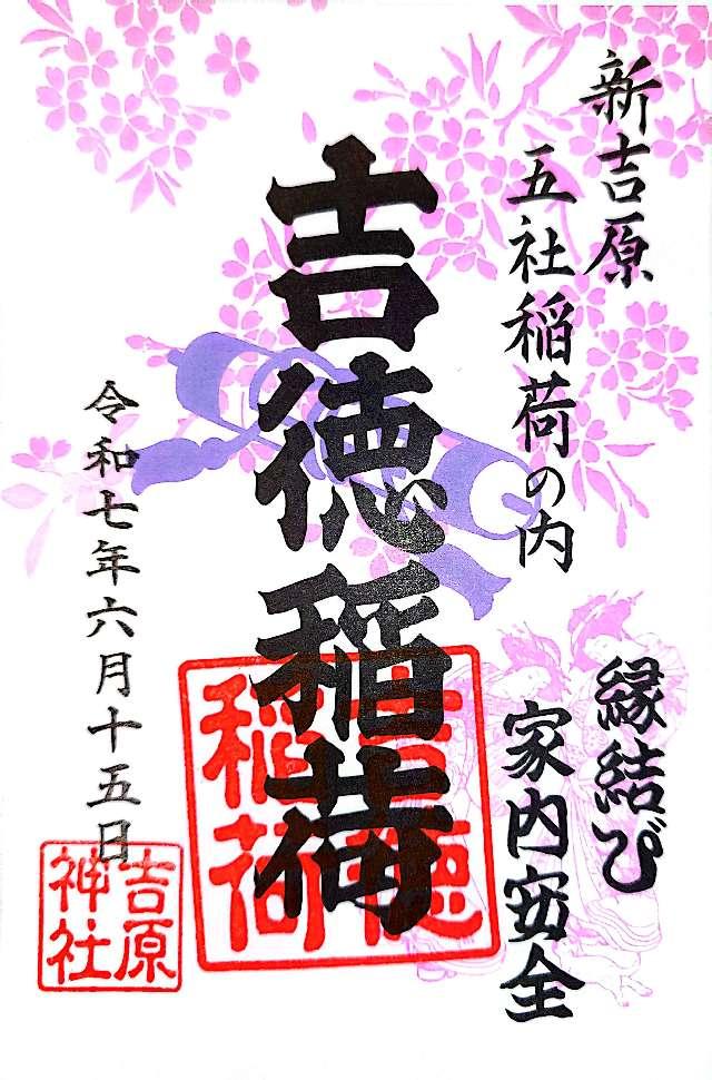吉原神社の御朱印5