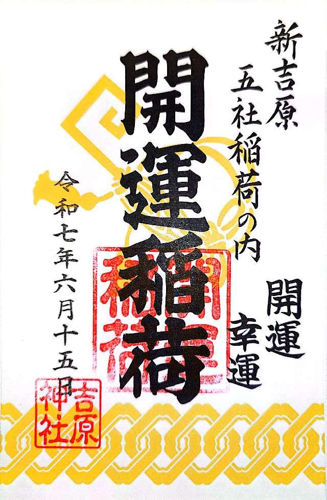 吉原神社の御朱印4