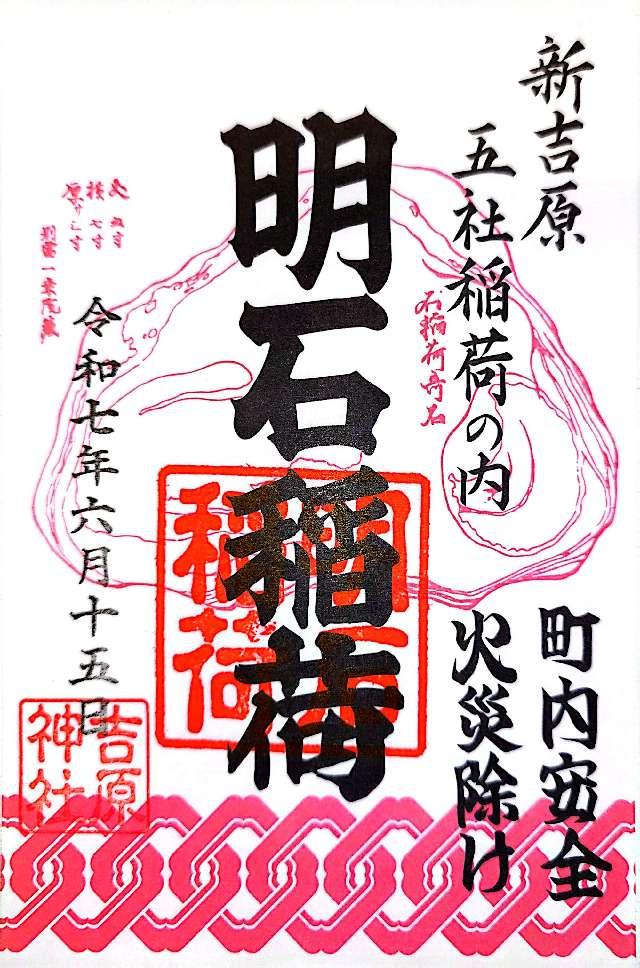 吉原神社の御朱印3