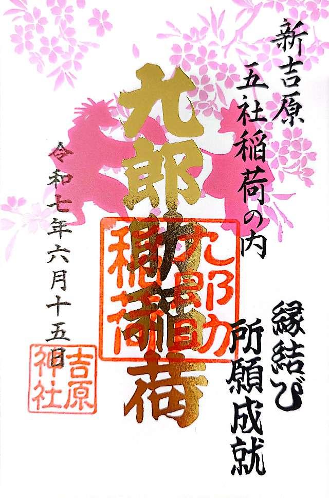 吉原神社の御朱印2