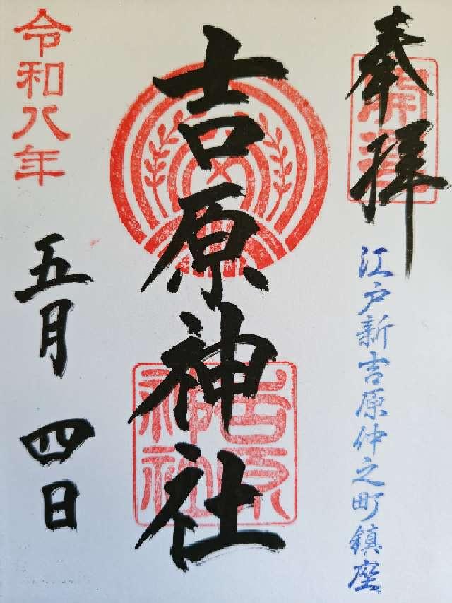 吉原神社の御朱印1