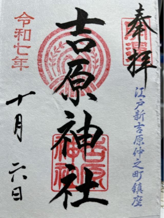 吉原神社の御朱印2