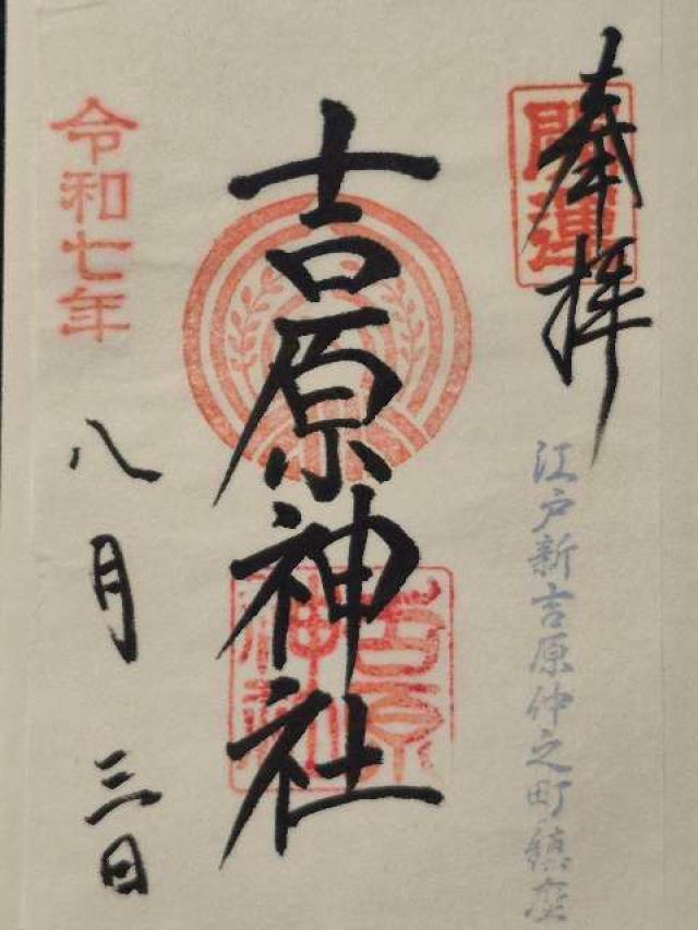 吉原神社の御朱印2