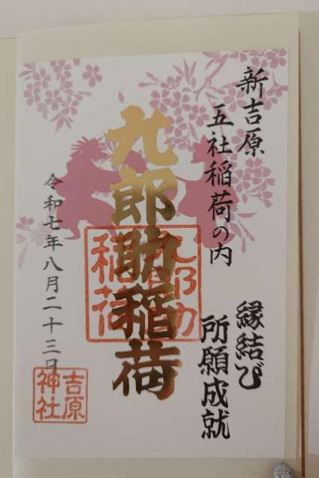 吉原神社の御朱印4