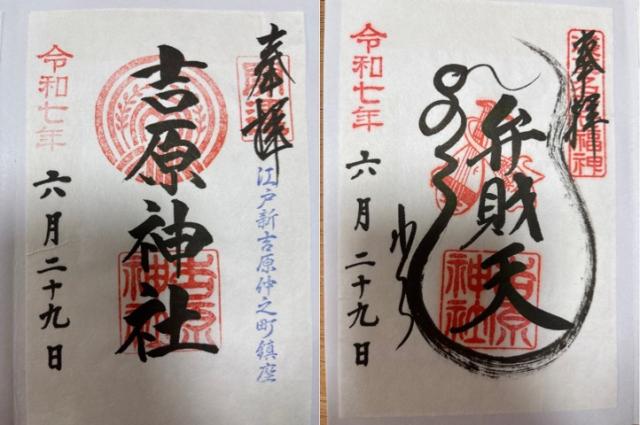 吉原神社の御朱印3