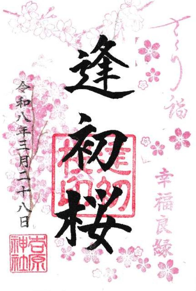 吉原神社の御朱印1