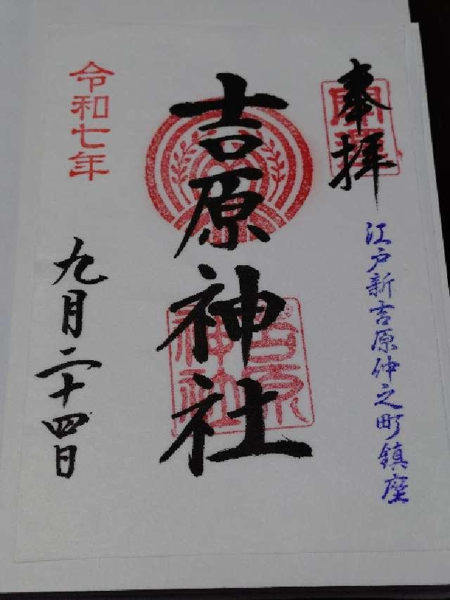 吉原神社の御朱印3
