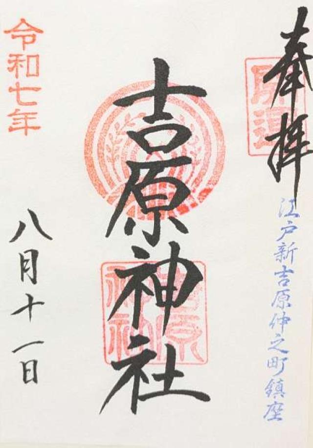 吉原神社の御朱印1