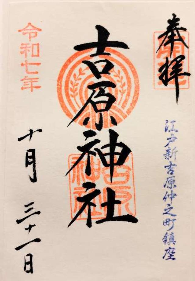 吉原神社の御朱印1