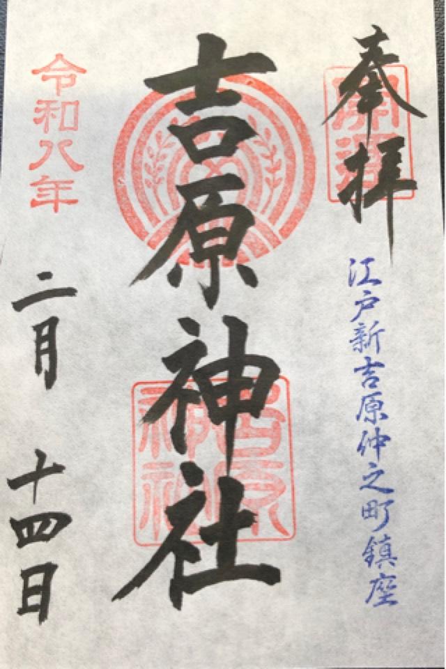 吉原神社の御朱印5