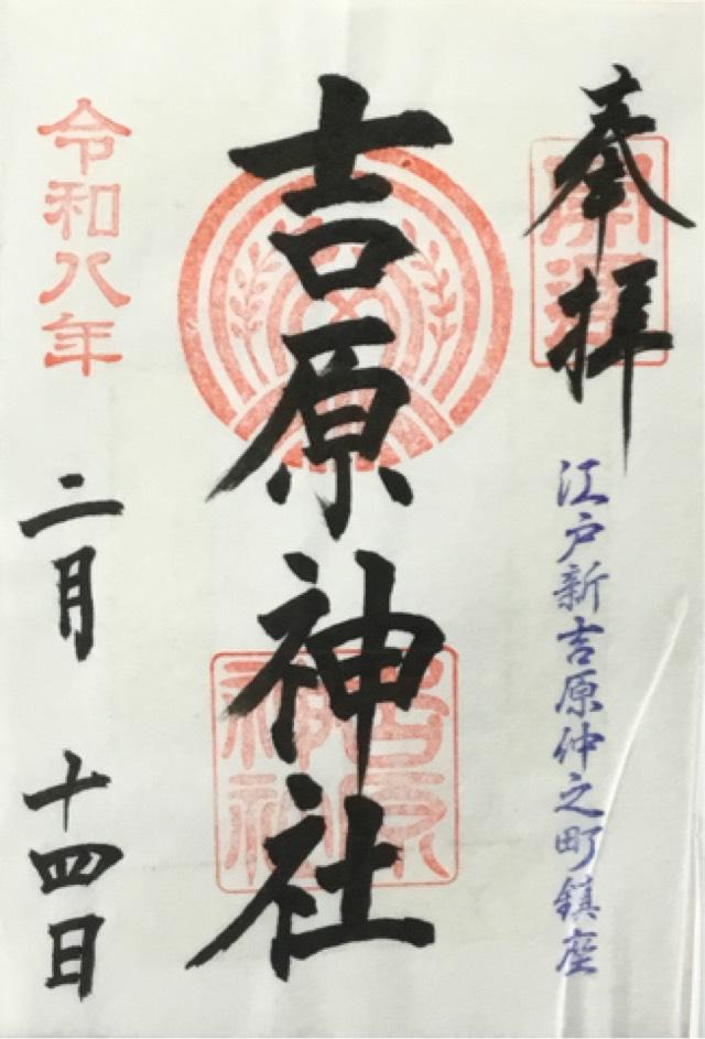 東京都台東区千束3-20-2 吉原神社の御朱印