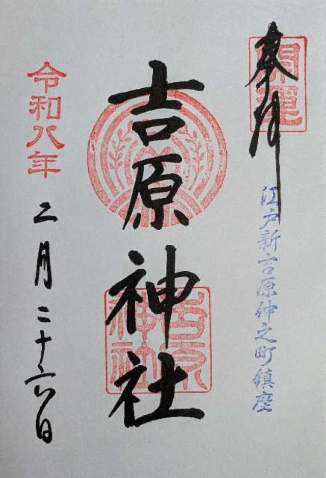 吉原神社の御朱印5