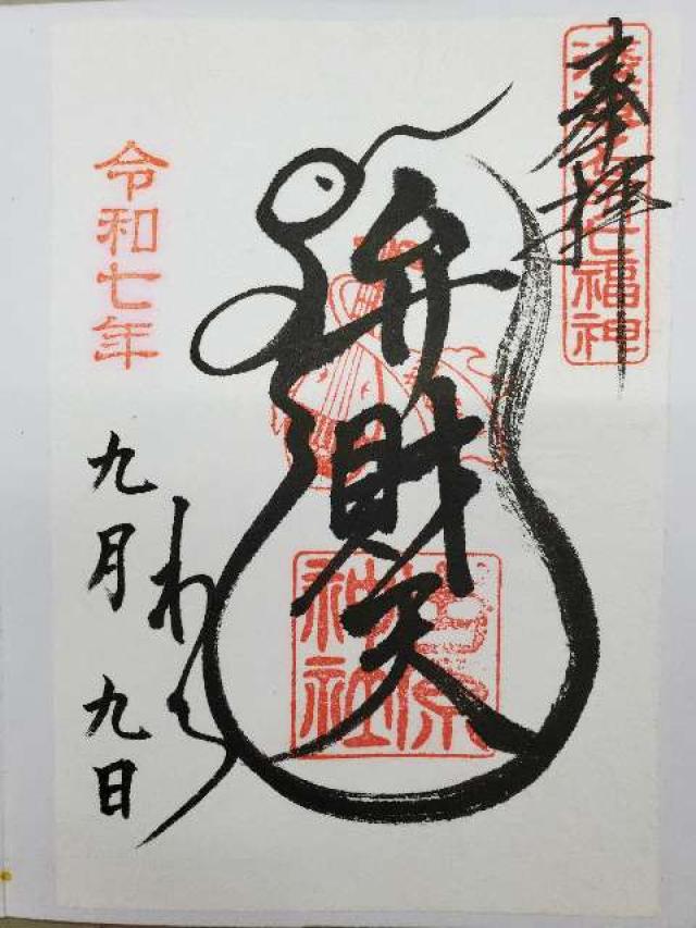 東京都台東区千束3-20-2 吉原神社の御朱印