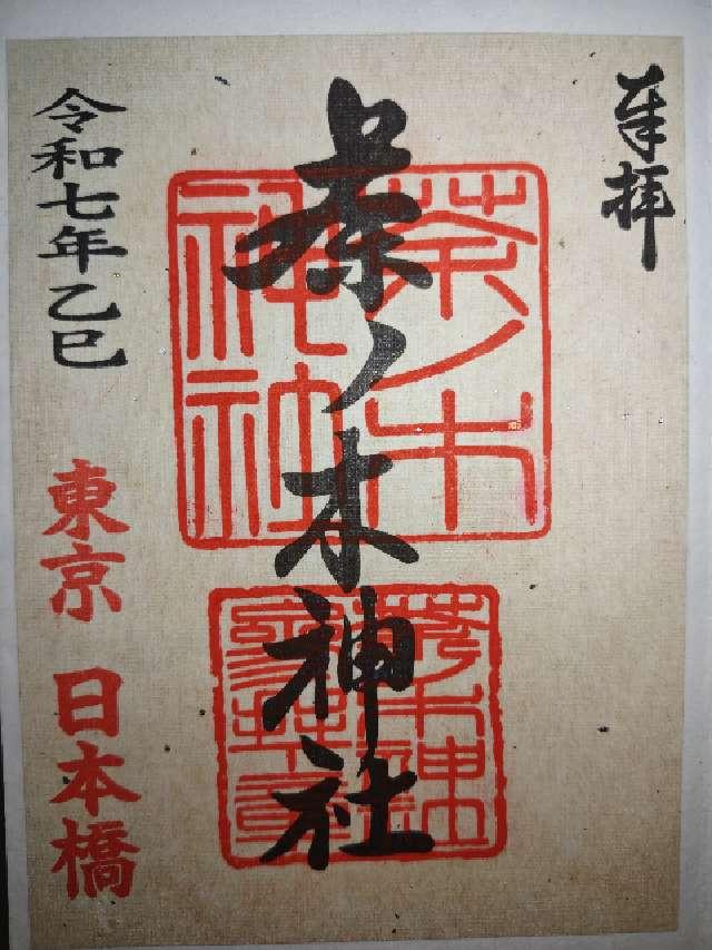 東京都中央区日本橋人形町1-12-10 茶ノ木神社の御朱印