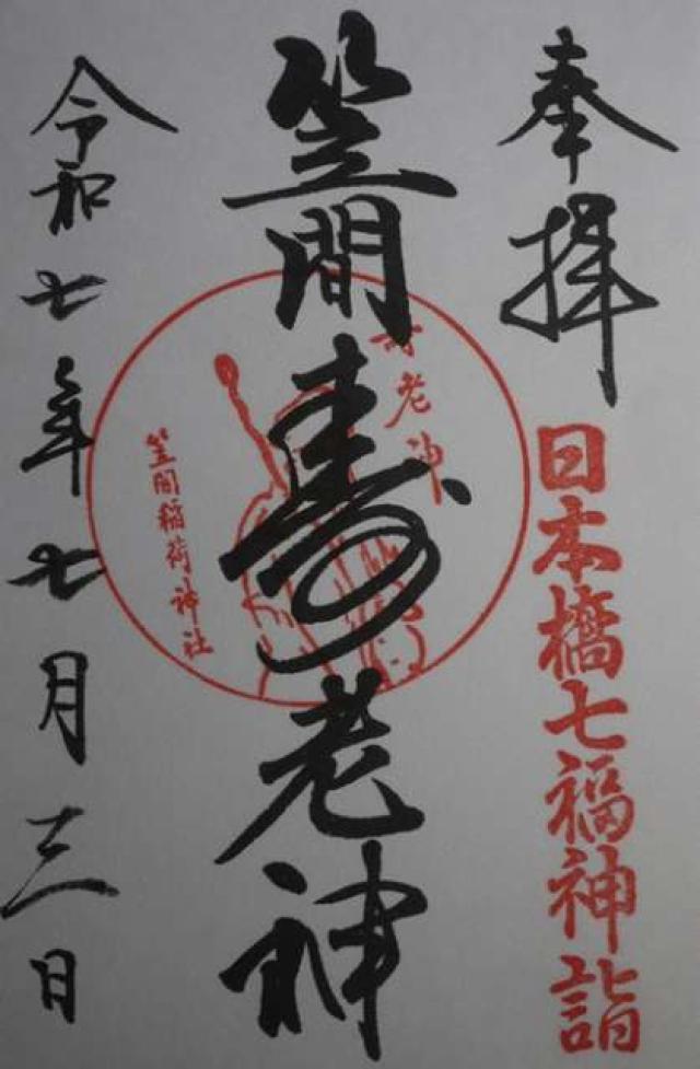 笠間稲荷神社東京別社の御朱印5