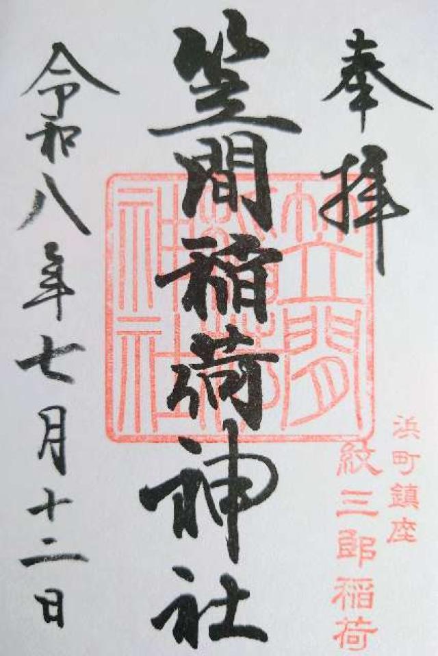 東京都中央区日本橋浜町2-11-6 笠間稲荷神社東京別社の御朱印