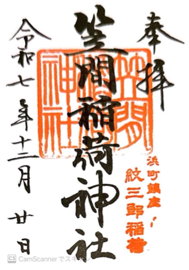 笠間稲荷神社東京別社の御朱印4