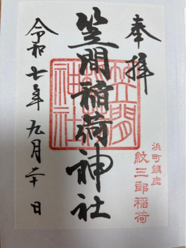 笠間稲荷神社東京別社の御朱印1