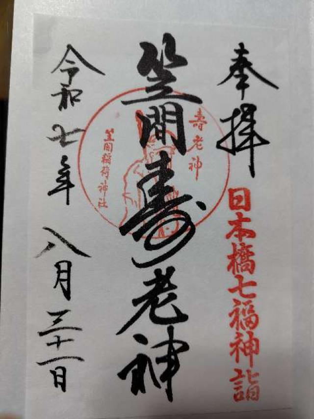 笠間稲荷神社東京別社の御朱印2