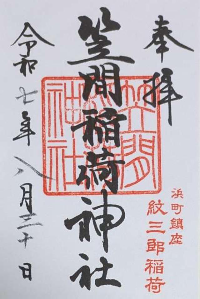 笠間稲荷神社東京別社の御朱印4