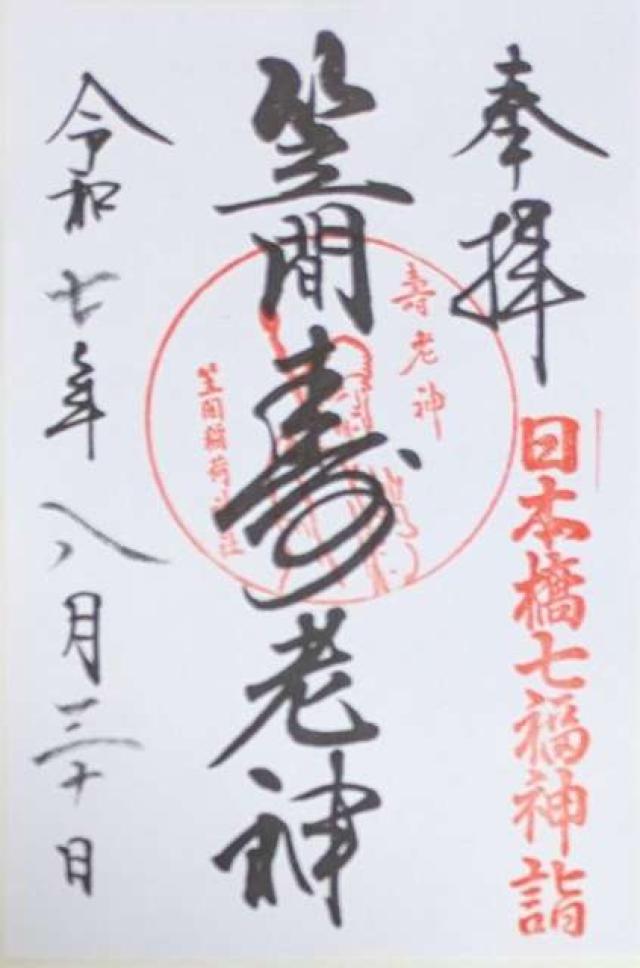 笠間稲荷神社東京別社の御朱印3