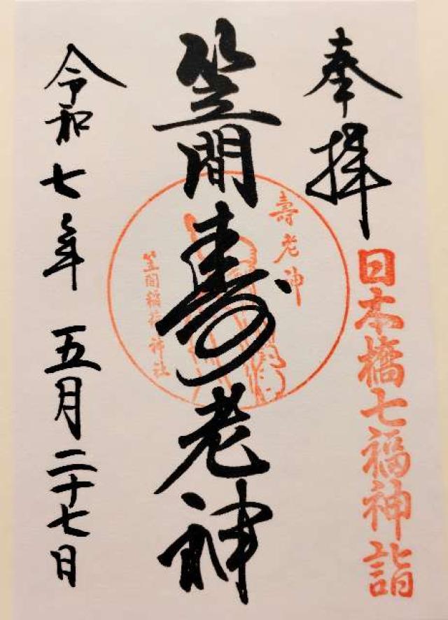 笠間稲荷神社東京別社の御朱印6