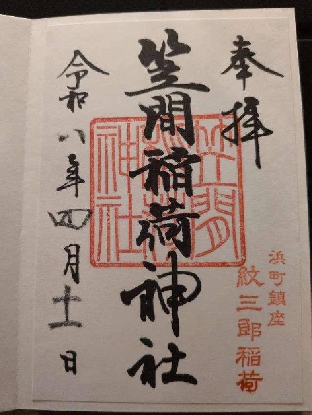 笠間稲荷神社東京別社の御朱印1