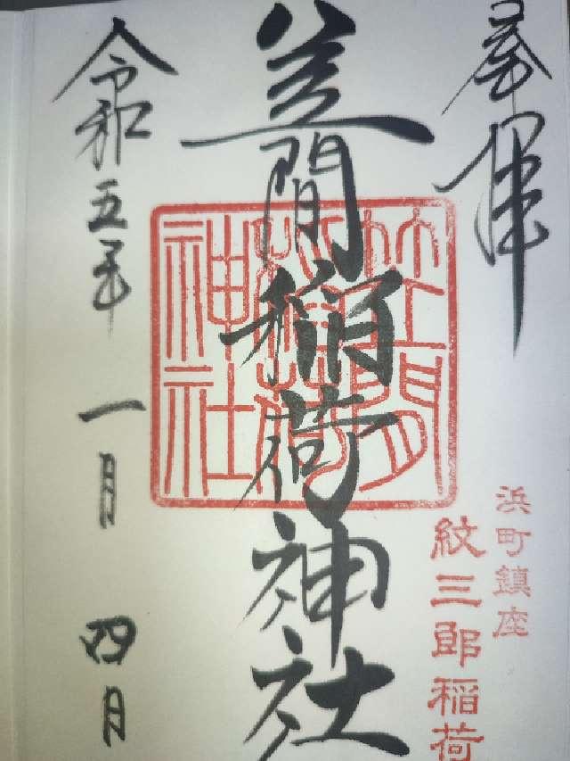 東京都中央区日本橋浜町2-11-6 笠間稲荷神社東京別社の御朱印