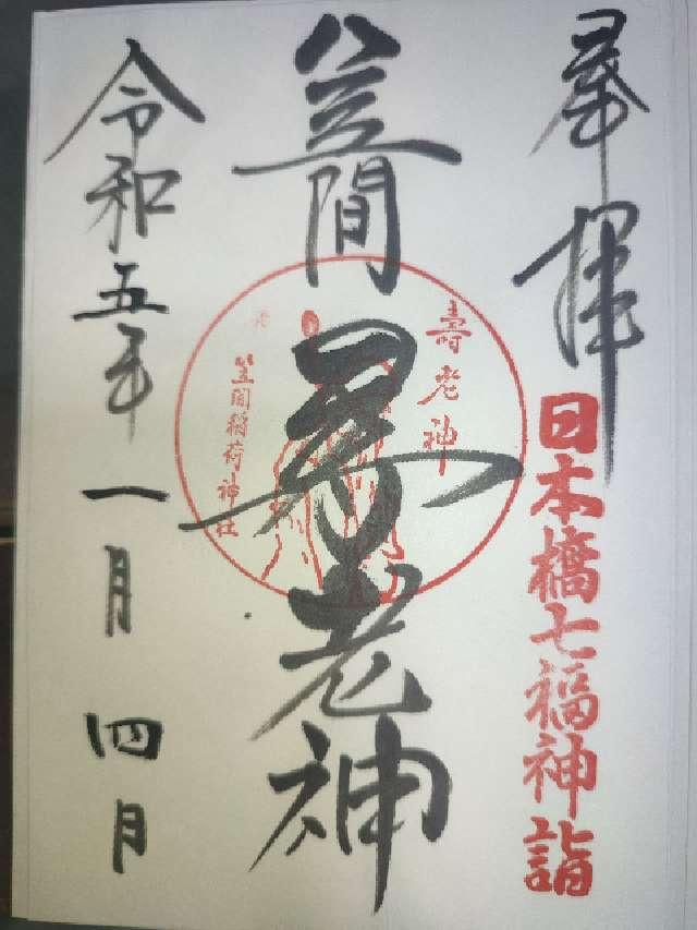 東京都中央区日本橋浜町2-11-6 笠間稲荷神社東京別社の御朱印