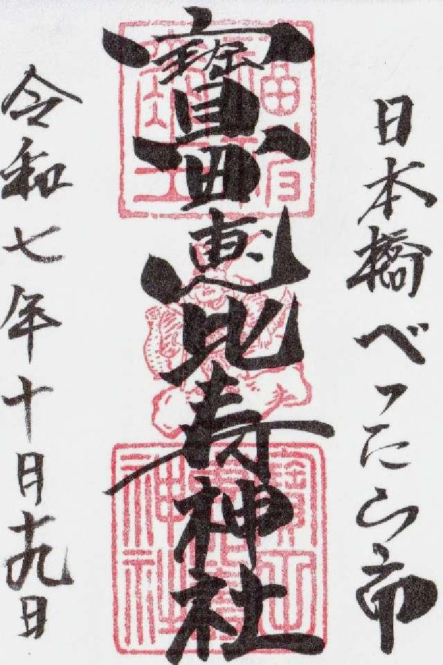 寶田恵比寿神社(宝田神社)の御朱印5