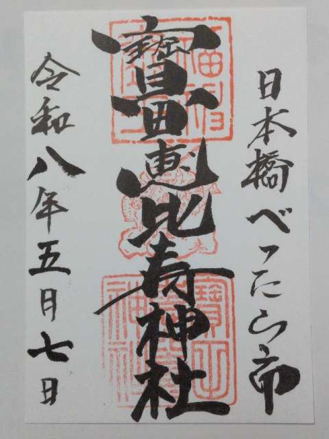 東京都中央区日本橋本町3-10-11 寶田恵比寿神社(宝田神社)の御朱印