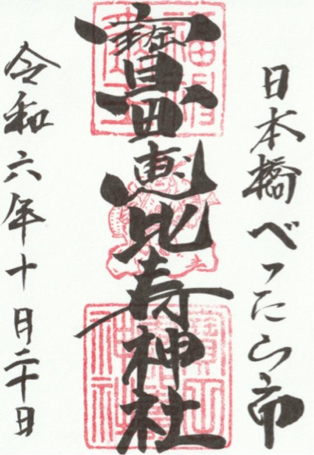 寶田恵比寿神社(宝田神社)の御朱印1