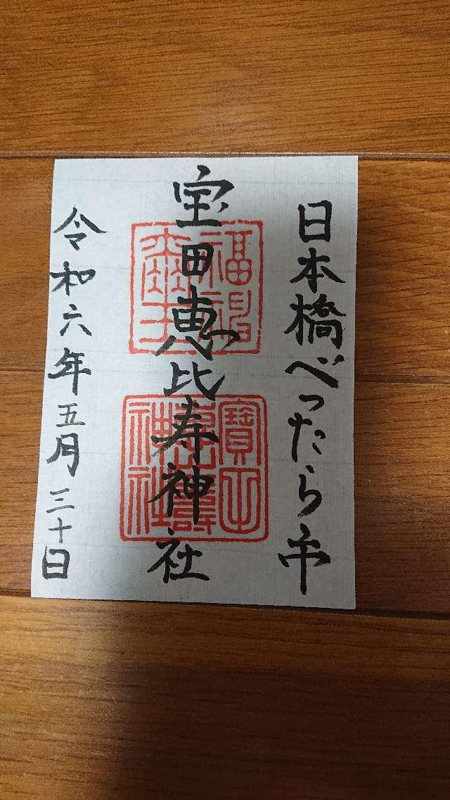 寶田恵比寿神社(宝田神社)の御朱印4