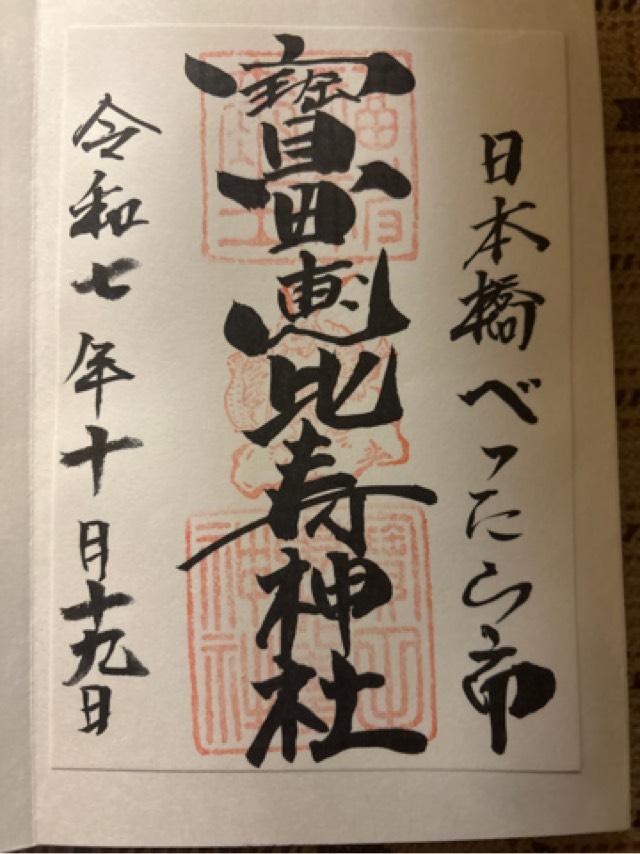 寶田恵比寿神社(宝田神社)の御朱印4