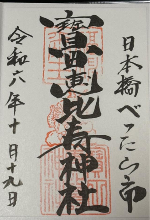 寶田恵比寿神社(宝田神社)の御朱印3