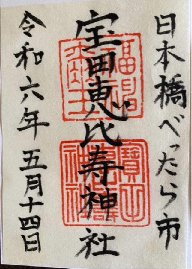 寶田恵比寿神社(宝田神社)の御朱印5