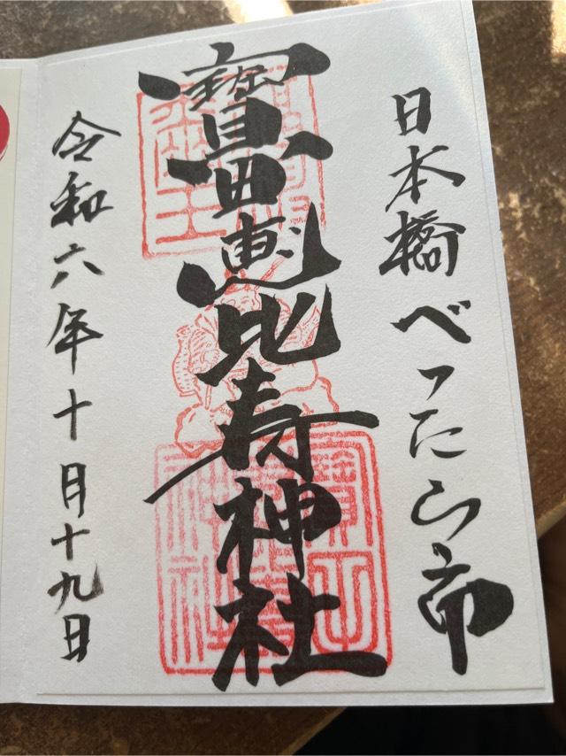 寶田恵比寿神社(宝田神社)の御朱印2
