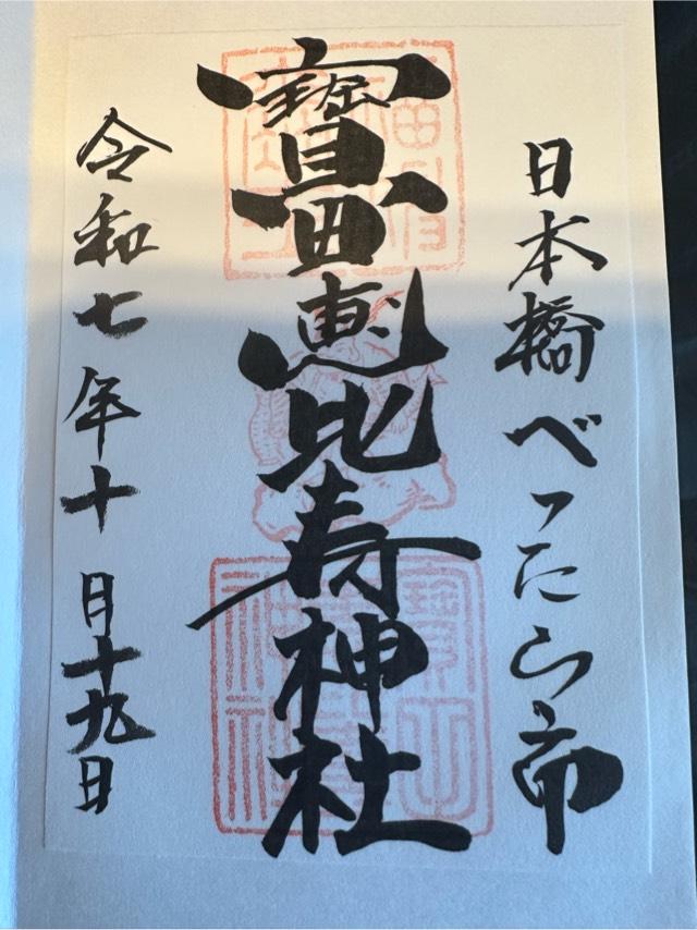 寶田恵比寿神社(宝田神社)の御朱印6