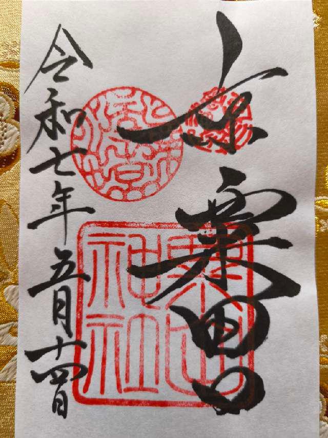 粟田神社の御朱印1