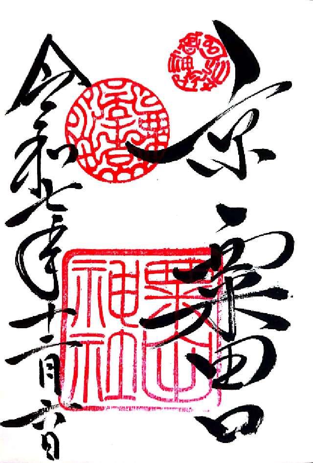 粟田神社の御朱印1